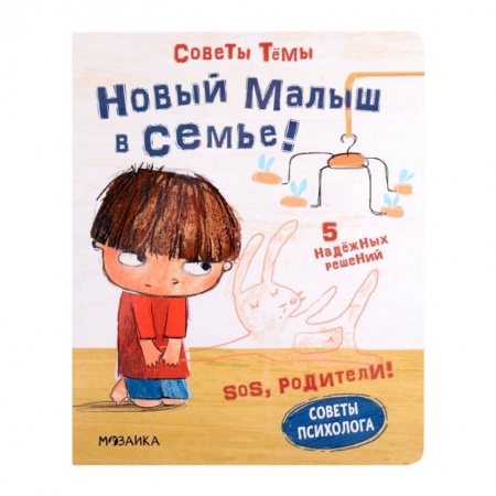 Общая подготовка к школе, книга SOS, родители! Советы Темы. Новый малыш в семье! купить по скидке