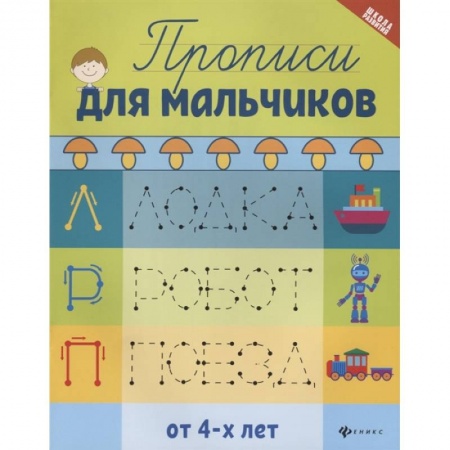 Книги для дошкольников (4-6 лет), книга Прописи для мальчиков от 4-х лет. 7-е изд купить по скидке