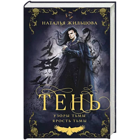 Русское фэнтези, книга Тень. Том 2 купить по скидке