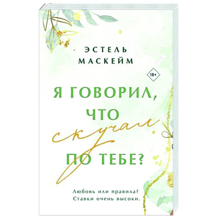 Зарубежный любовный роман, книга Я говорил, что скучал по тебе? купить по скидке