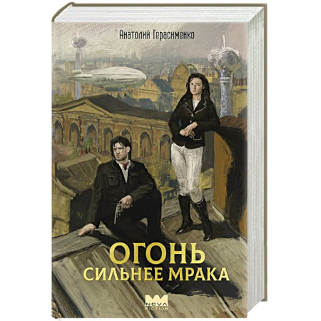 Русское фэнтези, книга Огонь сильнее мрака купить по скидке