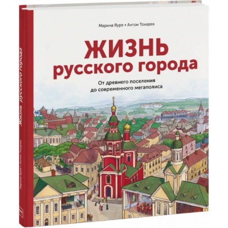История России, книга Жизнь русского города. От древнего поселения до современного мегаполиса купить по скидке