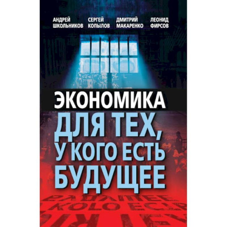 Экономика, книга Экономика для тех, у кого есть будущее купить по скидке