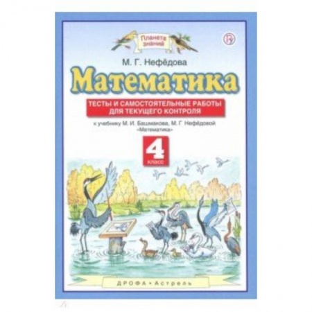 Математика. Алгебра. Геометрия, книга Математика. 4 класс. Тесты и самостоятельные работы для текущего контроля к учебнику М.И. Башмакова купить по скидке