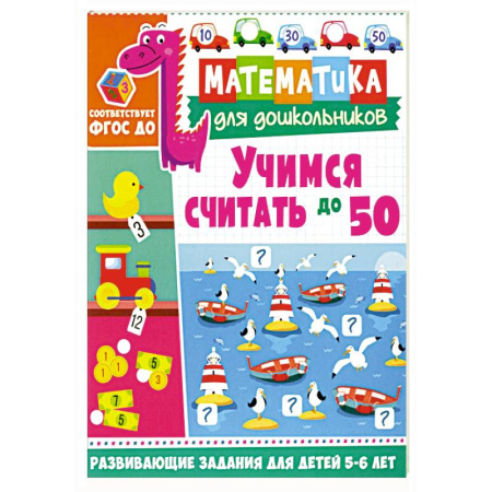 Обучение счету. Математика, книга Учимся считать до 50. Развивающие задания для детей 5–6 лет купить по скидке