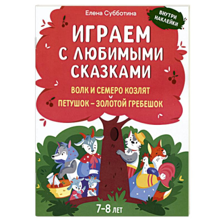 Игры на любой вкус, книга Играем с любимыми сказками. Волк и семеро козлят, Петушок - золотой гребешок. 7-8 лет (+ наклейки) купить по скидке