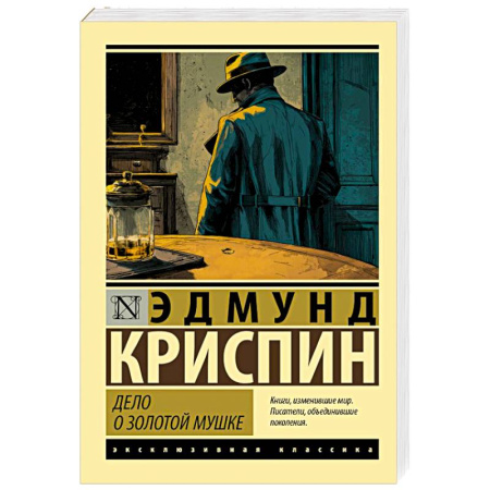 Зарубежный детектив, книга Дело о золотой мушке купить по скидке