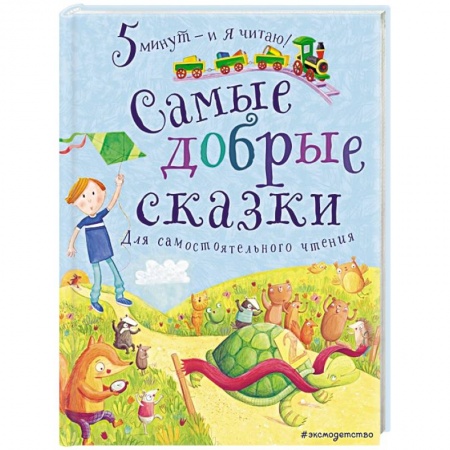 Сборники сказок, книга Самые добрые сказки купить по скидке