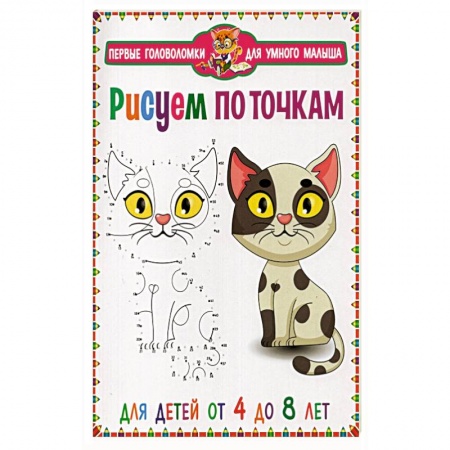 Кроссворды, головоломки, комиксы, книга Рисуем по точкам. Для детей от 4 до 8 лет купить по скидке
