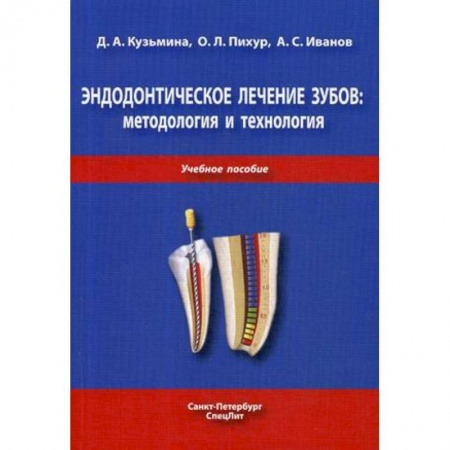 Стоматология, книга Эндодонтическое лечение зубов. Методология и технология. Учебное пособие купить по скидке