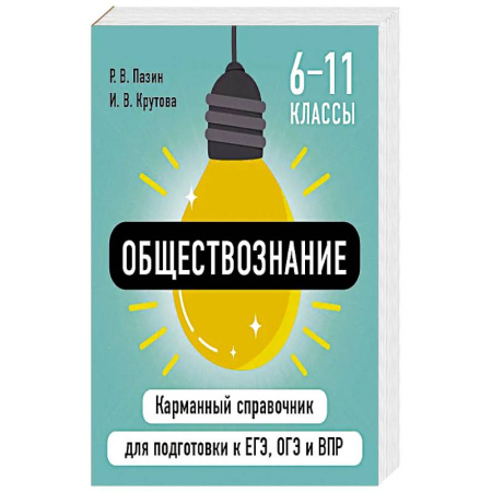Обществознание, книга Обществознание купить по скидке