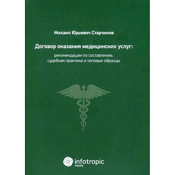Договор оказания медицинских услуг: правовая регламентация, рекомендации по составлению, судебная практика и типовые образцы