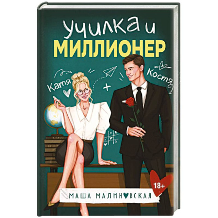 Отечественный любовный роман, книга Училка и миллионер купить по скидке