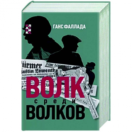 Зарубежная классика, книга Волк среди волков купить по скидке