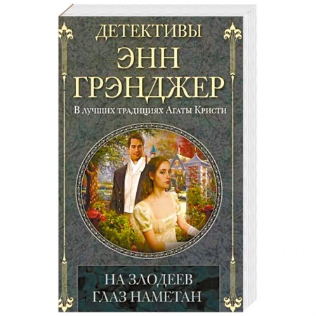 Классика зарубежного детектива, книга На злодеев глаз наметан купить по скидке