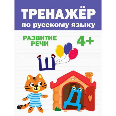 Книги для дошкольников (4-6 лет), книга ТРЕНАЖЁР ПО РУССКОМУ купить по скидке