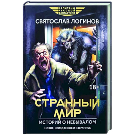 Мистика, ужасы, книга Странный мир. Истории о небывалом купить по скидке