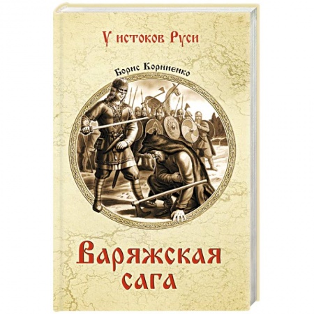 Исторический роман, книга Варяжская сага купить по скидке