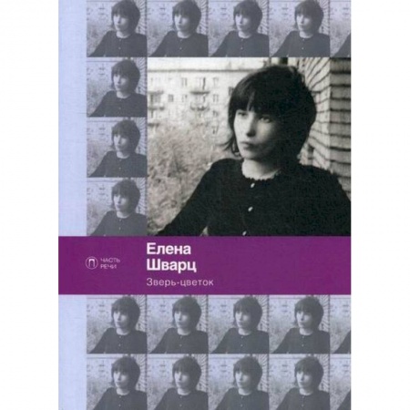 Русская поэзия, книга Зверь-цветок купить по скидке