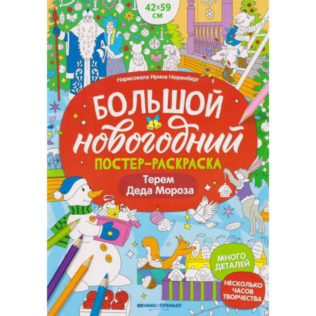 Новогодние книжки-игрушки, книга Терем Деда Мороза: книжка-плакат купить по скидке