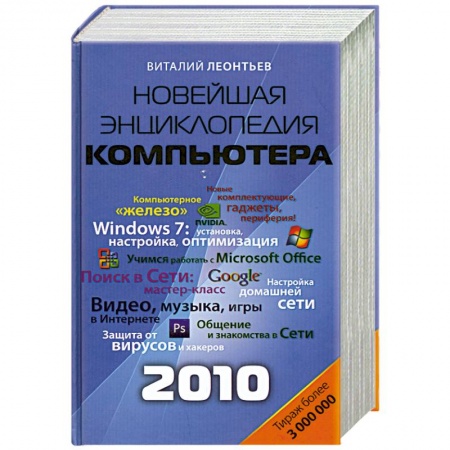 Книги, книга Новейшая энциклопедия персонального компьютера 2010 купить по скидке