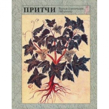 Афоризмы, юмор, сатира, книга Притчи купить по скидке