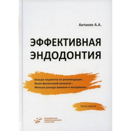 Стоматология, книга Эффективная эндодонтия купить по скидке