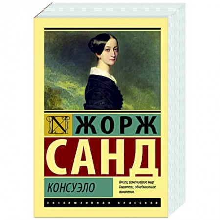 Зарубежная классика, книга Консуэло купить по скидке