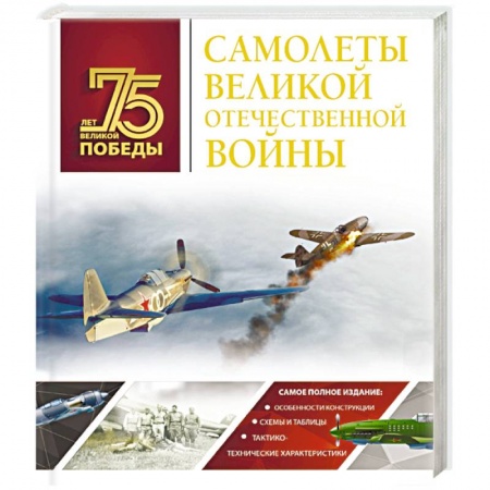 Авиация. Воздухоплавание, книга Самолеты Великой Отечественной войны купить по скидке