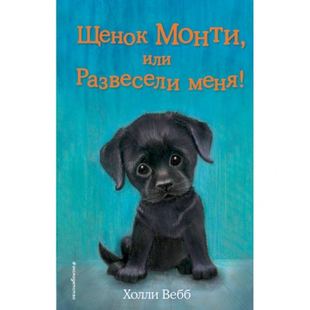 Повести и рассказы о животных, книга Щенок Монти, или Развесели меня! купить по скидке