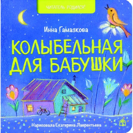 Песенки, потешки, книга Колыбельная для бабушки: стихи. купить по скидке