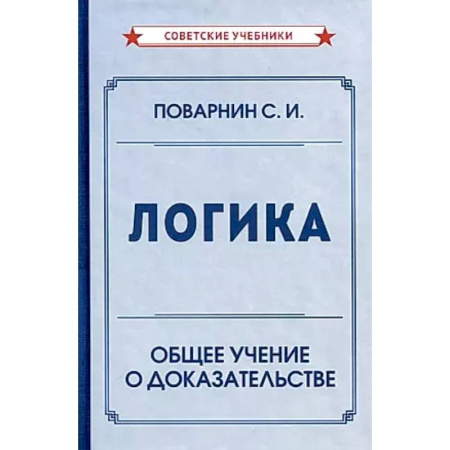 Логика, книга Логика. Общее учение о доказательстве купить по скидке