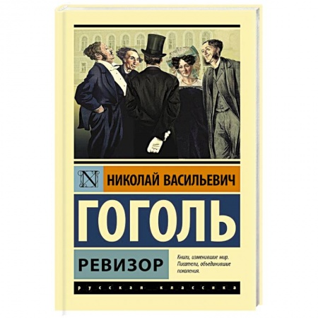 Русская классика, книга Ревизор купить по скидке