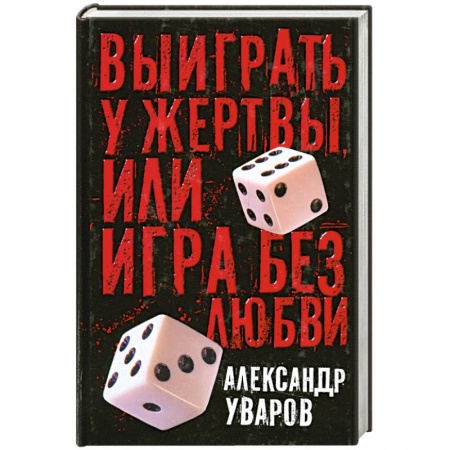 Книги, книга Выиграть у жертвы или игра без любви купить по скидке