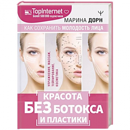 Уход за кожей лица и тела, книга Красота без ботокса и пластики. Как сохранить молодость лица купить по скидке