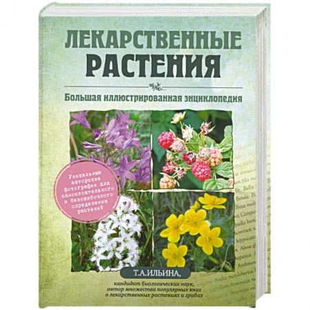 Книги, книга Лекарственные растения. Большая иллюстрированная энциклопедия купить по скидке