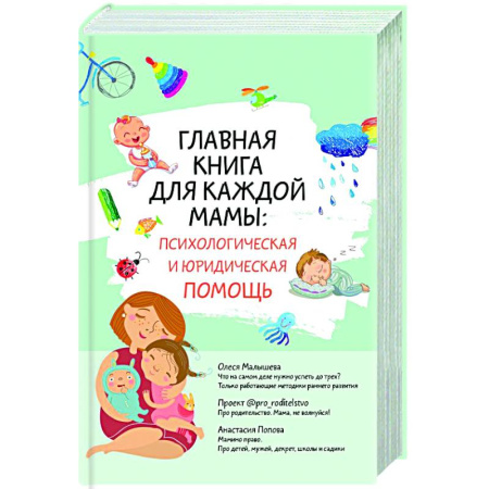 Психология для родителей, книга Главная книга для каждой мамы: психологическая и юридическая помощь купить по скидке