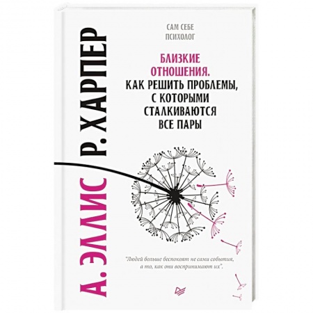 Психология отношений, книга Близкие отношения. Как решить проблемы, с которыми сталкиваются все пары купить по скидке