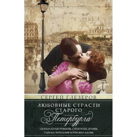 Книги, книга Любовные страсти старого Петербурга. Скандальные романы, сердечные драмы, тайные венчания купить по скидке