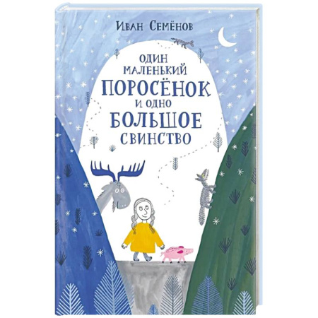 Сказки, книга Один маленький поросенок и одно большое свинство купить по скидке