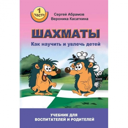 Шахматы. Шашки, книга Шахматы. Как научить и увлечь детей. Учебник для воспитателей и родителей. Часть 1 купить по скидке
