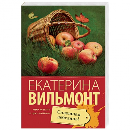 Отечественный любовный роман, книга Сплошная лебедянь! купить по скидке