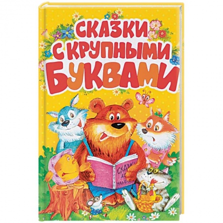 Книги, книга Сказки с крупными буквами купить по скидке