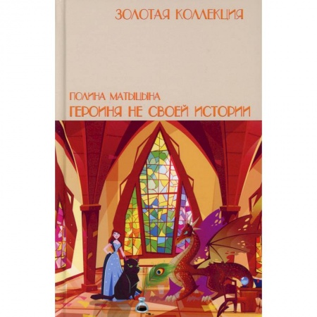 Русское фэнтези, книга Героиня не своей истории купить по скидке