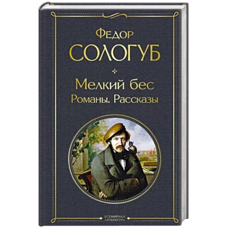 Русская классика, книга Мелкий бес. Романы. Рассказы купить по скидке