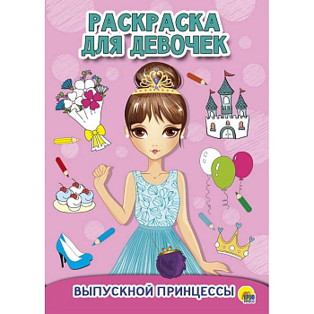 Раскраска для девочек. Выпускной принцессы
