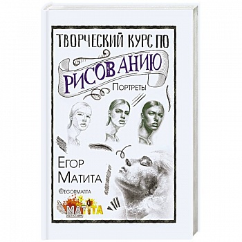 Творческий курс по рисованию. Портреты
