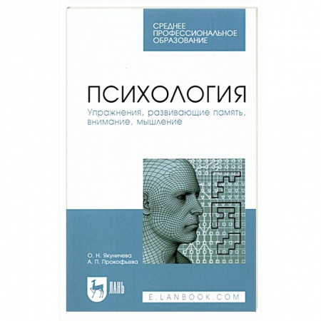 Общая психология, книга Психология. Упражнения,  развивающие память, внимание, мышление. Учебное пособие купить по скидке