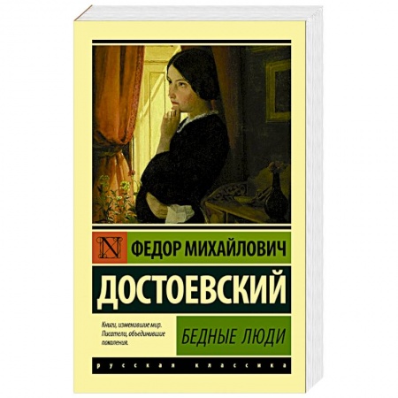 Русская классика, книга Бедные люди купить по скидке