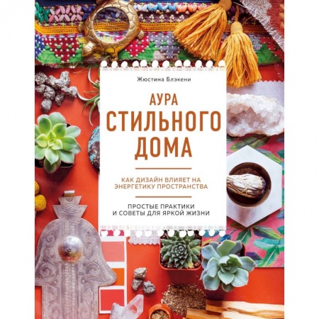Книги, книга Аура стильного дома. Как дизайн влияет на энергетику пространства купить по скидке